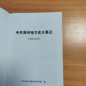 中共漳州地方史大事记 : 1949-2010