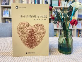 高校學(xué)術(shù)文庫：生命關(guān)懷的理論與實(shí)踐