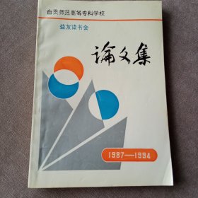 自贡师范高等专科学校益友读书会论文集（1987~1994）