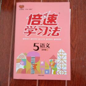 倍速学习法：语文（五年级下 RJ版 全彩版）