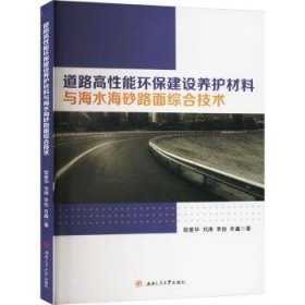 正版現(xiàn)貨新書 道路高能環(huán)保建設(shè)養(yǎng)護(hù)材料與海水海砂路面綜合技術(shù) 9787564391034 鄒愛華[等]著