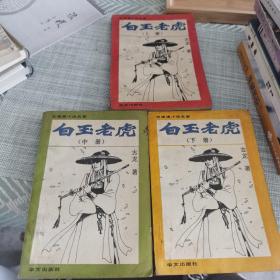 白玉老虎  上  中  下
