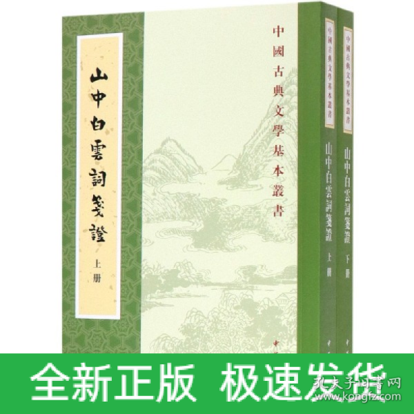 山中白云词笺证（套装上下册）/中国古典文学基本丛书