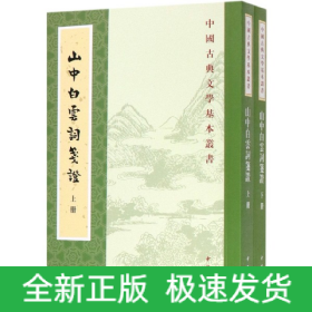 山中白云词笺证（套装上下册）/中国古典文学基本丛书