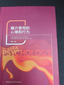 媒介使用的心理和行为 心理学