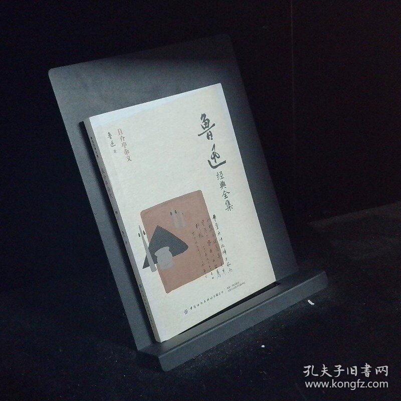 鲁迅经典全集  且介亭杂文