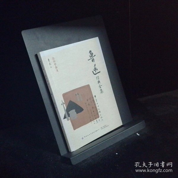 鲁迅经典全集  且介亭杂文