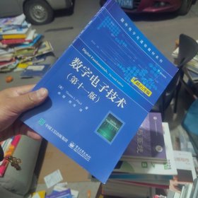 内页干净 数字电子技术（第11版）
