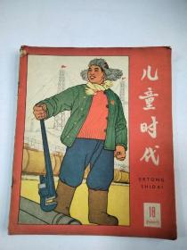 儿童时代1965，18