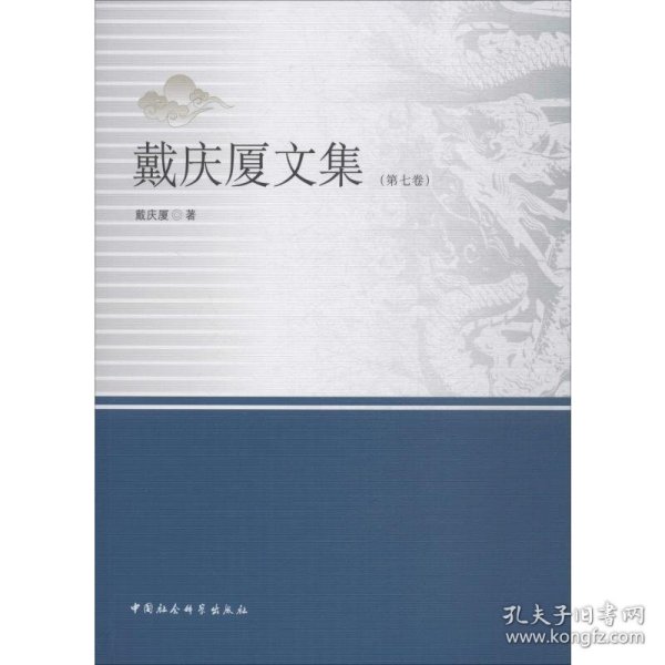 戴庆厦文集（第七卷）