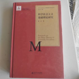 当代马克思主义基础理论研究丛书：科学社会主义基础理论研究