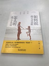 好妈妈家教经：如何说孩子才会听，怎么听孩子才肯说