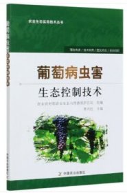 葡萄病蟲害生態(tài)控制技術