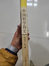 中国哲学简史