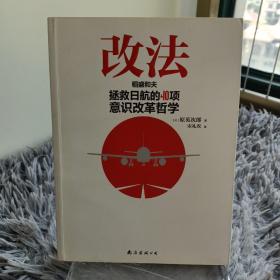 改法：稻盛和夫拯救日航的40项意识改革哲学