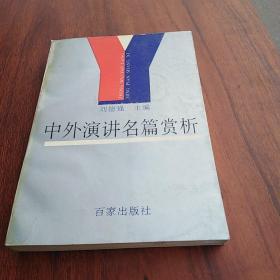 中外演讲名篇赏析