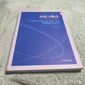 分化与整合：当代中国私营企业主阶层研究