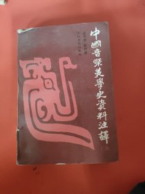 中国音乐美学史资料注译 上