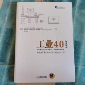 工业4.0（实践版）：开启未来工业的新模式、新策略和新思维