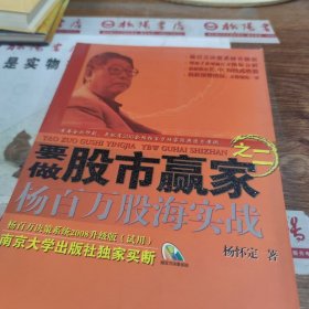 要做股市赢家之2：杨百万股海实战