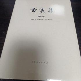 【精装毛边本】黄裳集 创作卷I 锦帆集、 锦帆集外 、关于美国兵