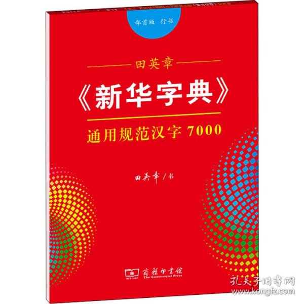 田英章《新华字典》通用规范汉字7000（部首版 行书）