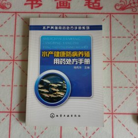 水产健康防病养殖用药处方手册