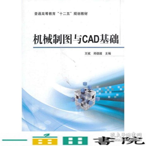 机械制图与CAD基础/普通高等教育“十二五”规划教材