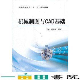 机械制图与CAD基础/普通高等教育“十二五”规划教材