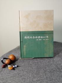 韩明向杏林耕耘60年