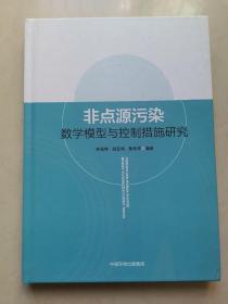 非点源污染数学模型与控制措施