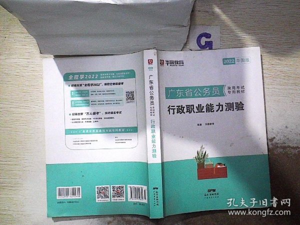 华图教育·2019广东省公务员录用考试专用教材：行政职业能力测验