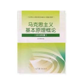 马克思主义基本原理概论 2018修订版 马原
