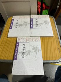 万历野获编（上中下）