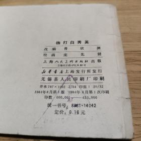 连环画：枷打白秀英