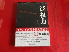 泛权力：透视中国历史上的权力法则（未拆封，上书口塑封膜开裂，附赠衍生权力手册全）