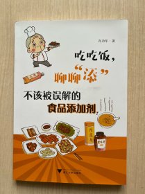 吃吃饭，聊聊“添”——不该被误解的食品添加剂