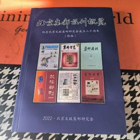 北京集邮报刊概览：纪念北京文献集邮研究会成立二十周年（续编）