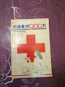 疾病食疗900方