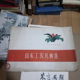 山东工农兵画选