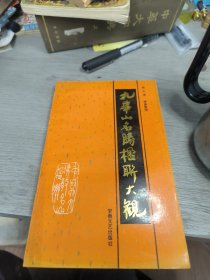 九华山名胜楹联大观