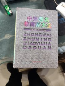 中外著名教育家大全