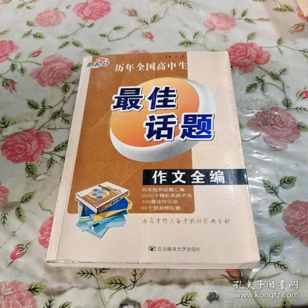 历年全国高中生最佳话题作文全编