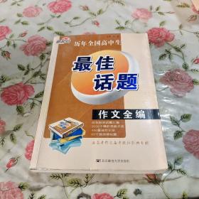 历年全国高中生最佳话题作文全编