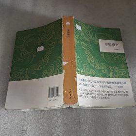 中国通史