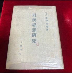 日文 周漢思想研究 重溝俊郎著 弘文堂