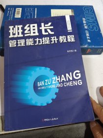现代班组长实用培训和学习丛书：班组长管理能力提升教程