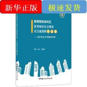 高等院校本科生優(yōu)秀城市社會調(diào)查及交通創(chuàng)新作品集——北京林業(yè)大學(xué)園林學(xué)院