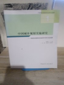 中国城乡规划实施研究——首届全国规划实施学术研讨会成果