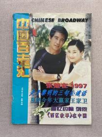 中国百老汇 1997  8   金城武